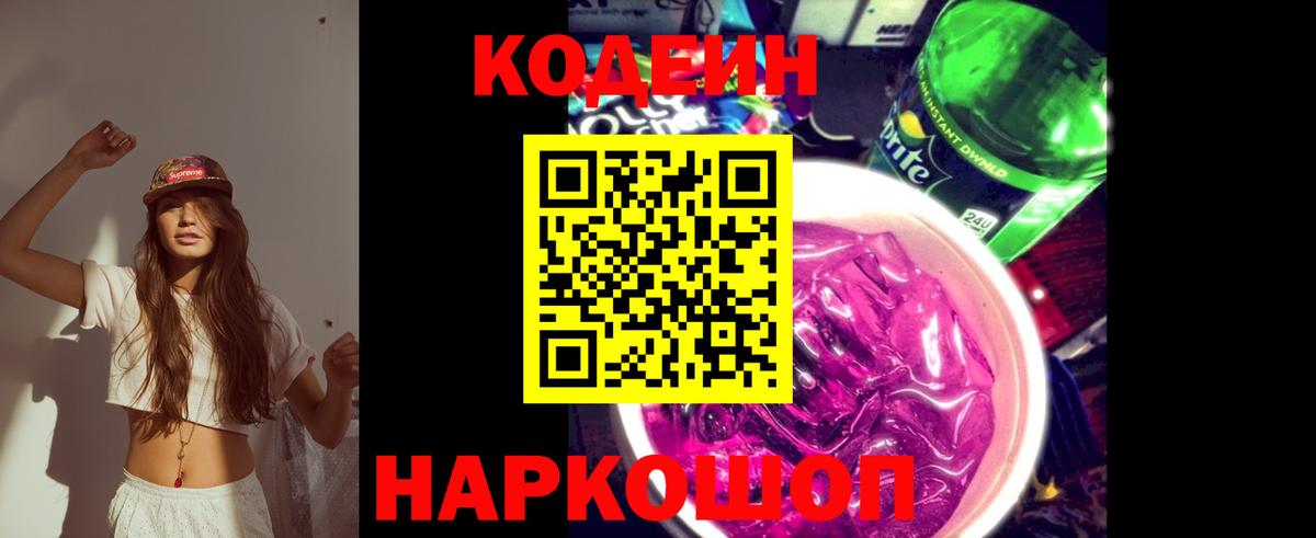 Псков  Codein напиток Lean (лин)  Вход с VPN 